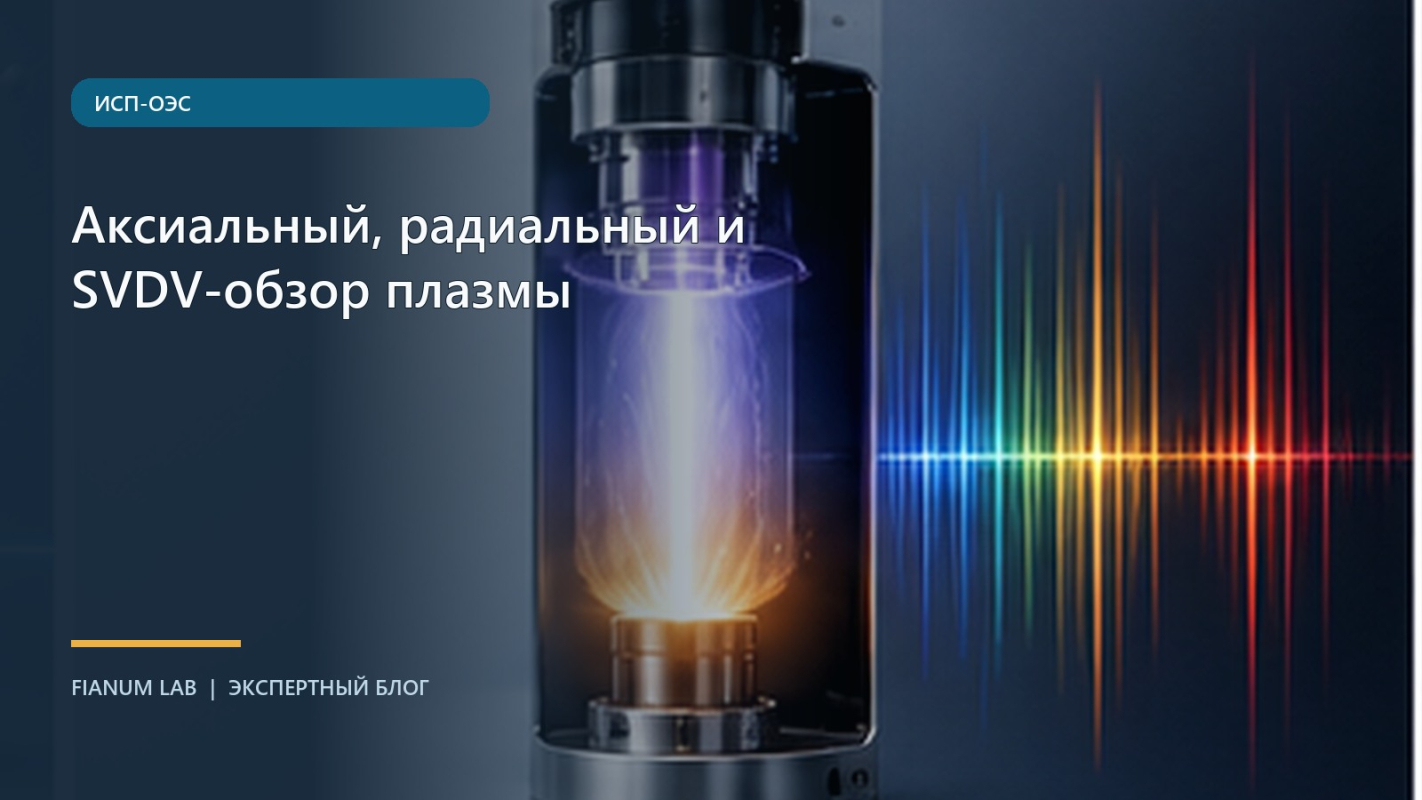 Аксиальный, радиальный и SVDV‑обзор плазмы